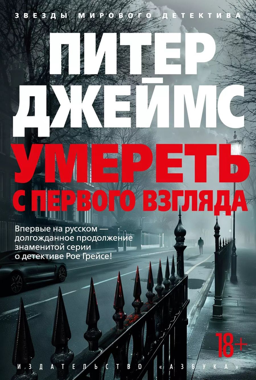 Обложка книги "Питер Джеймс: Умереть с первого взгляда"