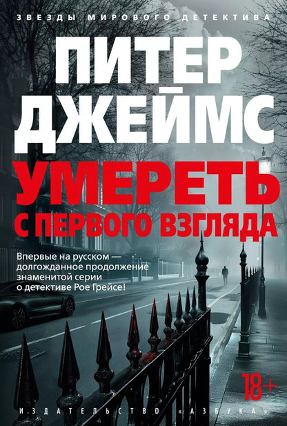 Обложка книги "Питер Джеймс: Умереть с первого взгляда"