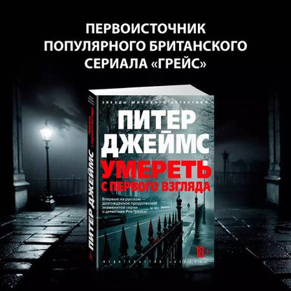 Фотография книги "Питер Джеймс: Умереть с первого взгляда"