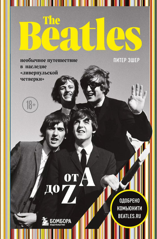 Обложка книги "Питер Эшер: The Beatles от A до Z: необычное путешествие в наследие «ливерпульской четверки»"