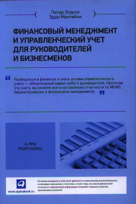 Обложка книги "Питер Этрилл: Финансовый менеджмент и управленческий учет для руководителей и бизнесменов"
