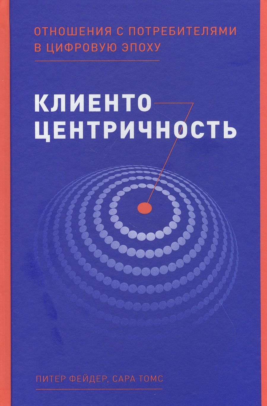 Обложка книги "Питер Фейдер: Клиентоцентричность: Отношения с потребителями в цифровую эпоху"