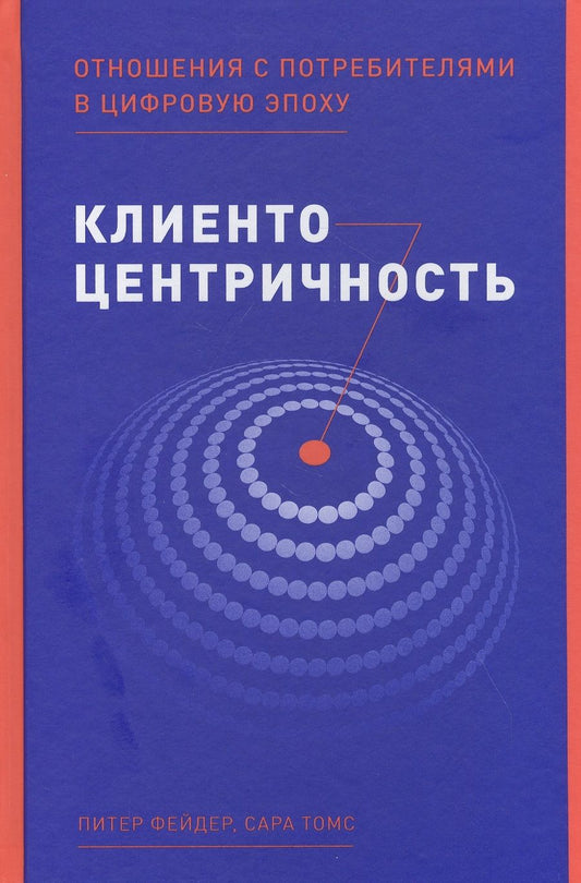 Обложка книги "Питер Фейдер: Клиентоцентричность: Отношения с потребителями в цифровую эпоху"
