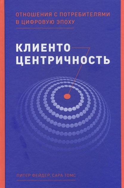 Фотография книги "Питер Фейдер: Клиентоцентричность: Отношения с потребителями в цифровую эпоху"