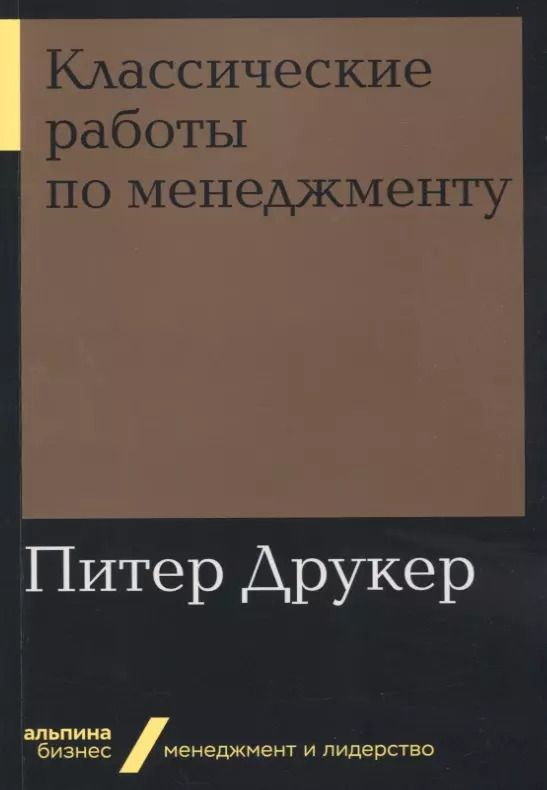Обложка книги "Питер Фердинанд: Классические работы по менеджменту"