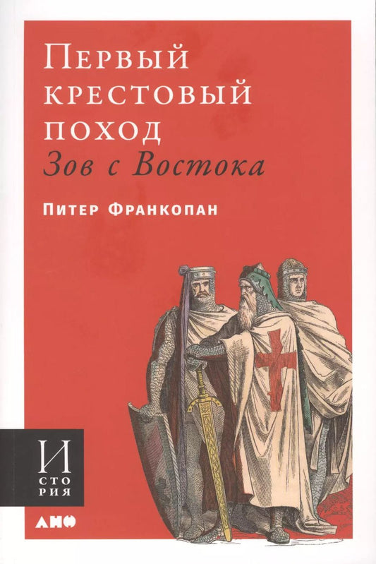 Обложка книги "Питер Франкопан: Первый крестовый поход. Зов с Востока"