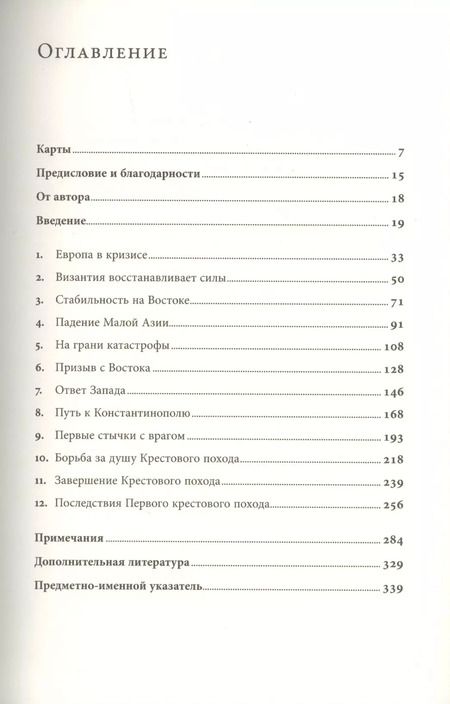 Фотография книги "Питер Франкопан: Первый крестовый поход. Зов с Востока"