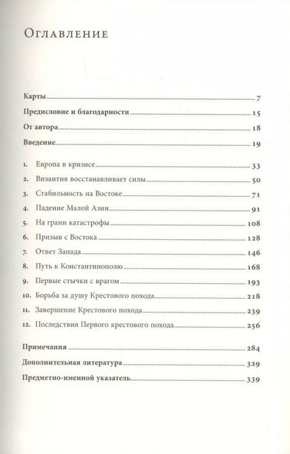 Фотография книги "Питер Франкопан: Первый крестовый поход. Зов с Востока"
