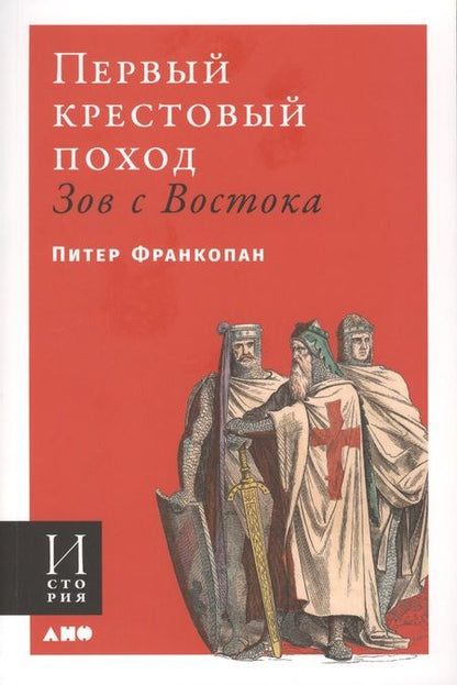 Фотография книги "Питер Франкопан: Первый крестовый поход. Зов с Востока"
