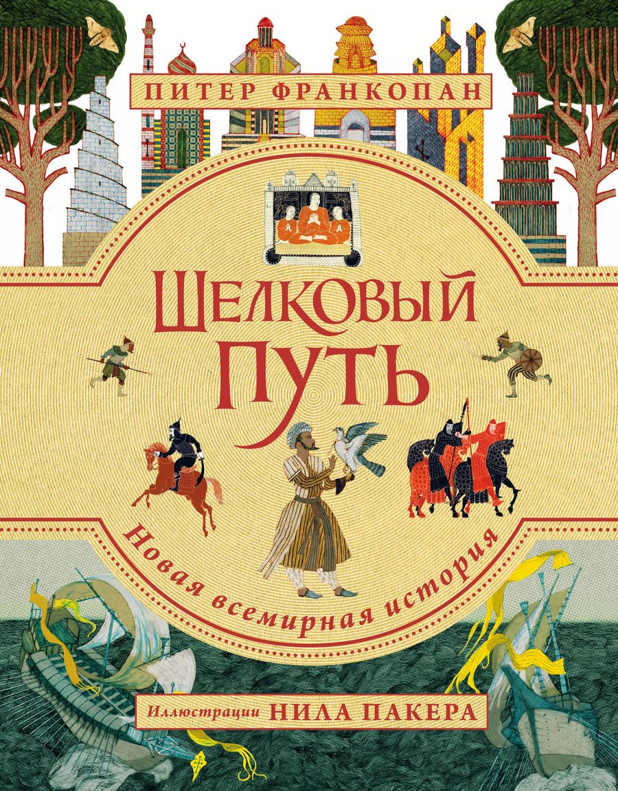 Обложка книги "Питер Франкопан: Шелковый путь. Иллюстрированное издание"