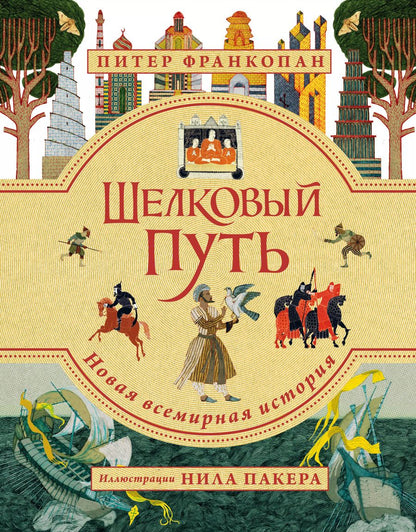 Обложка книги "Питер Франкопан: Шелковый путь. Иллюстрированное издание"