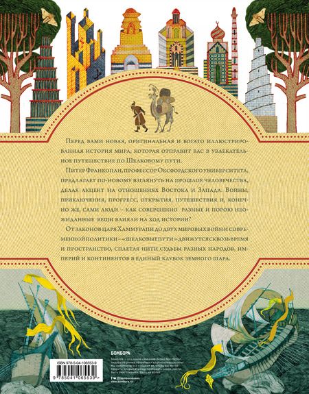 Фотография книги "Питер Франкопан: Шелковый путь. Иллюстрированное издание"
