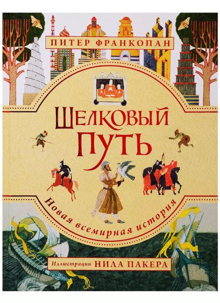 Фотография книги "Питер Франкопан: Шелковый путь. Иллюстрированное издание"