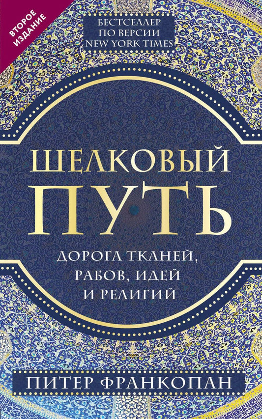 Обложка книги "Питер Франкопан: Шелковый путь, Дорога тканей, рабов, идей и религий (европокет) (переиздание)"