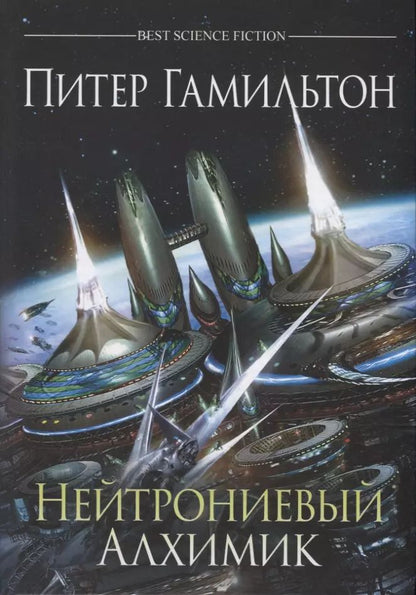 Обложка книги "Питер Гамильтон: Нейтрониевый Алхимик"