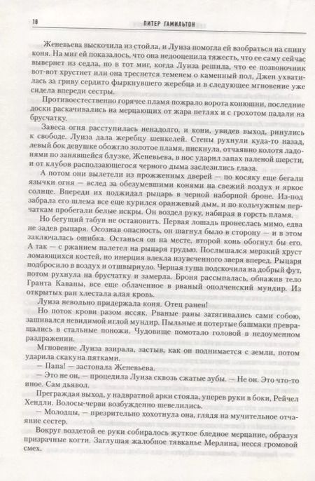 Фотография книги "Питер Гамильтон: Нейтрониевый Алхимик"