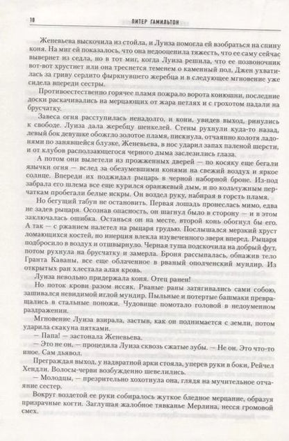 Фотография книги "Питер Гамильтон: Нейтрониевый Алхимик"