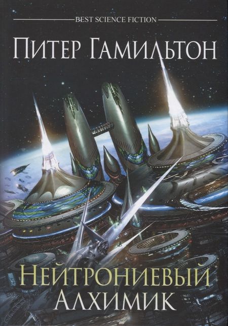 Фотография книги "Питер Гамильтон: Нейтрониевый Алхимик"