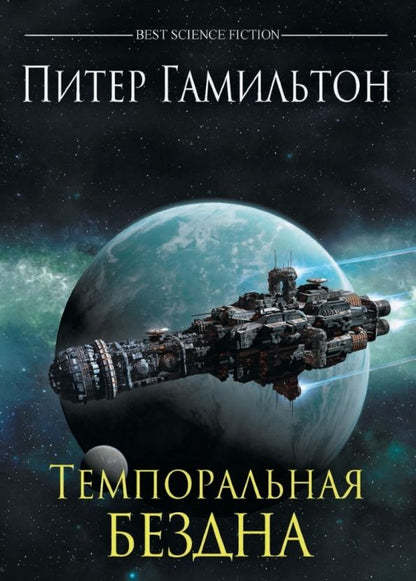 Обложка книги "Питер Гамильтон: Темпоральная Бездна"