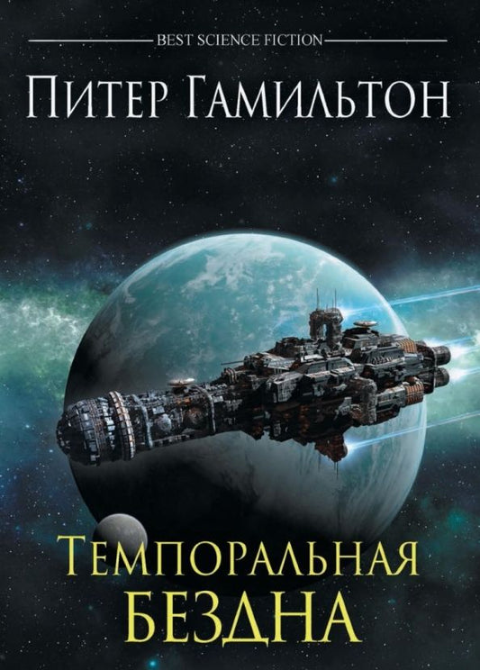 Обложка книги "Питер Гамильтон: Темпоральная Бездна"