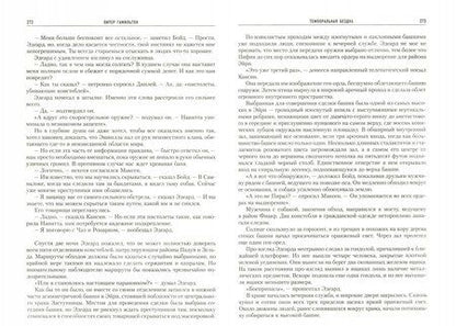 Фотография книги "Питер Гамильтон: Темпоральная Бездна"