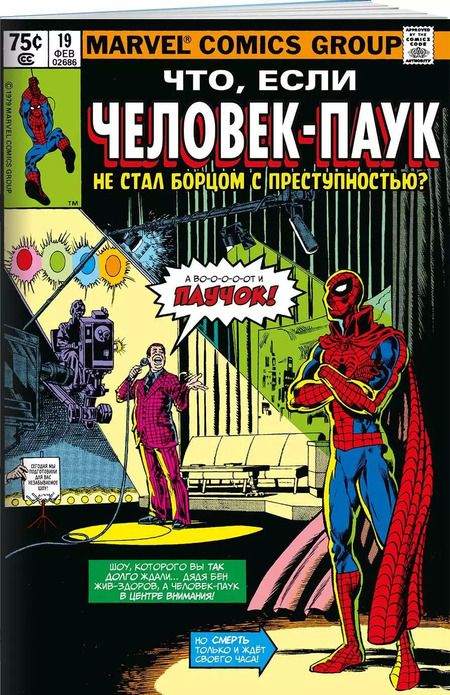 Фотография книги "Питер Гиллис: MARVEL: Что если?.. Человек-паук не стал бороться с преступностью"