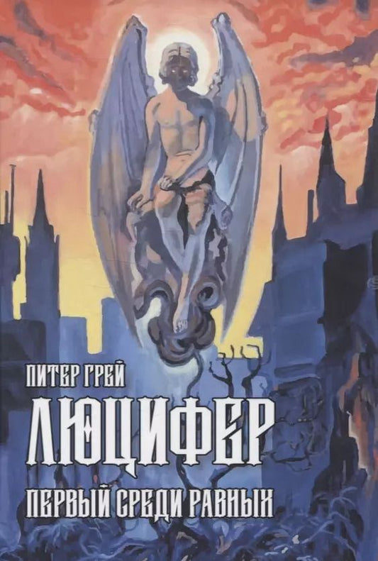 Обложка книги "Питер Грей: Люцифер: Первый среди равных"