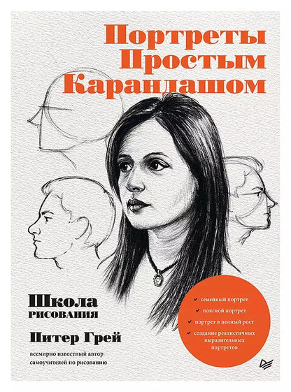 Обложка книги "Питер Грей: Портреты простым карандашом. Школа рисования"