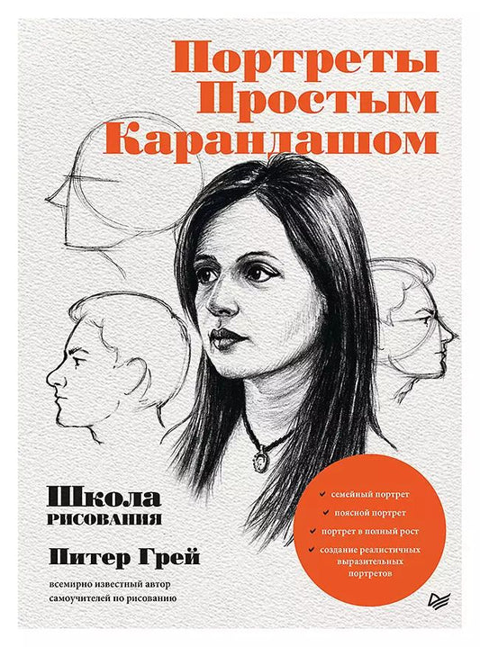 Обложка книги "Питер Грей: Портреты простым карандашом. Школа рисования"