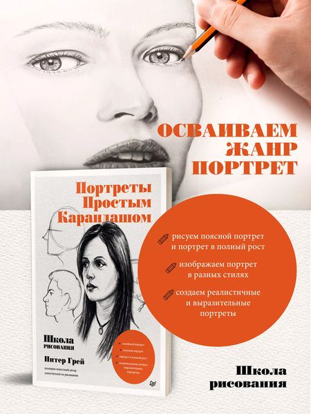 Фотография книги "Питер Грей: Портреты простым карандашом. Школа рисования"