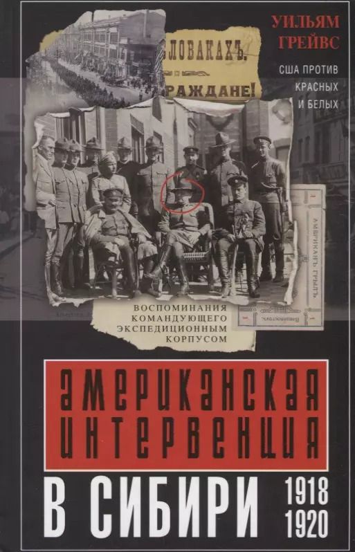 Обложка книги "Питер Грейвс: Американская интервенция в Сибири. 1918—1920. Воспоминания командующего экспедиционным корпусом"