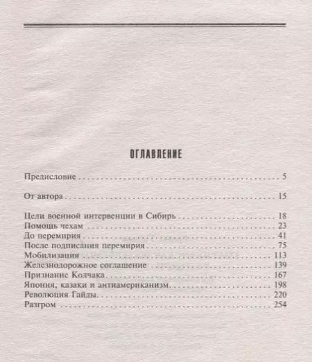 Фотография книги "Питер Грейвс: Американская интервенция в Сибири. 1918—1920. Воспоминания командующего экспедиционным корпусом"