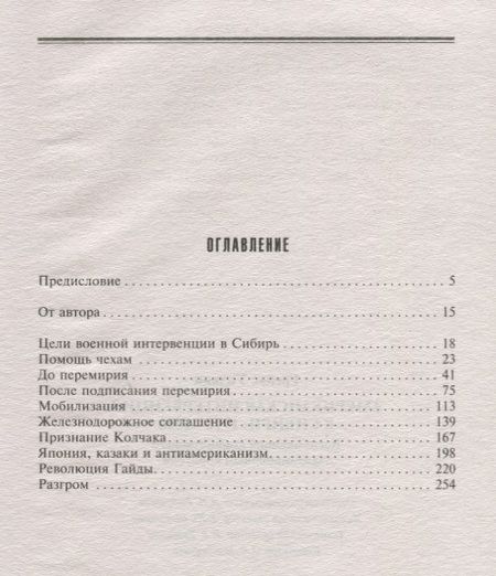 Фотография книги "Питер Грейвс: Американская интервенция в Сибири. 1918—1920. Воспоминания командующего экспедиционным корпусом"