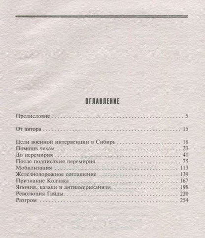 Фотография книги "Питер Грейвс: Американская интервенция в Сибири. 1918—1920. Воспоминания командующего экспедиционным корпусом"