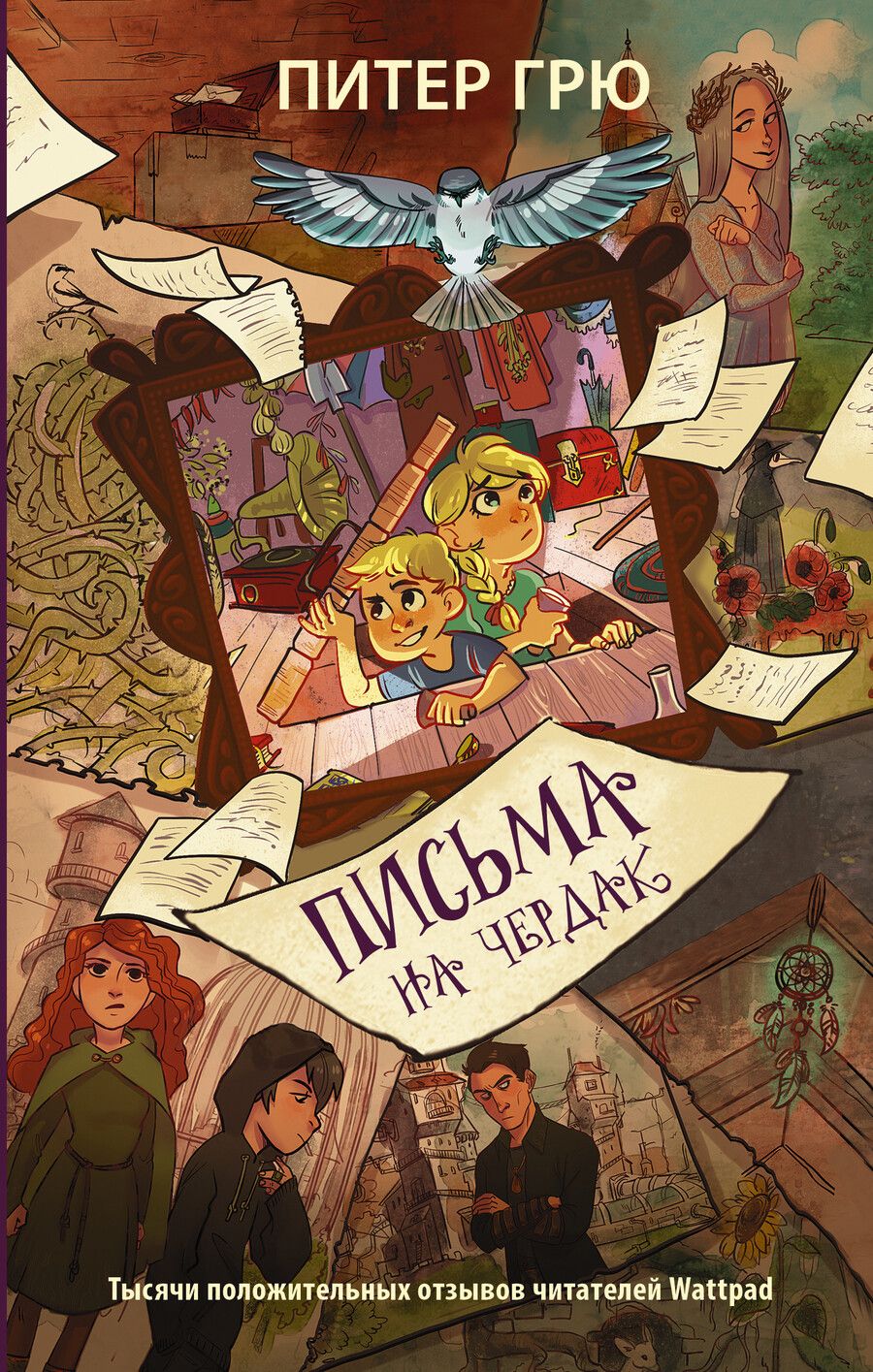 Обложка книги "Питер Грю: Письма на чердак"