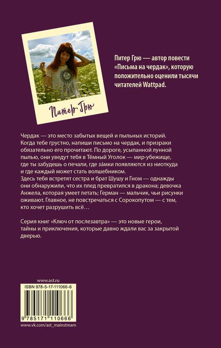 Фотография книги "Питер Грю: Письма на чердак"
