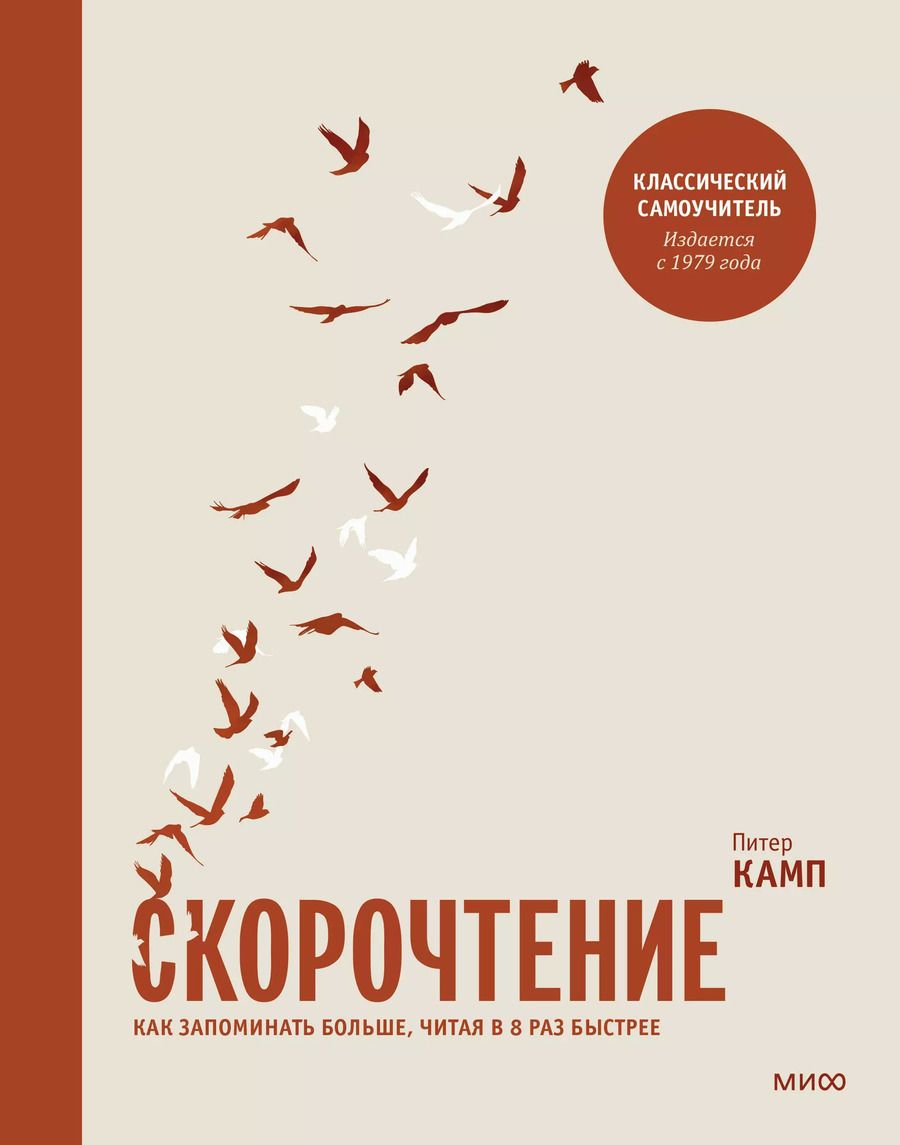 Обложка книги "Питер Камп: Скорочтение. Как запоминать больше, читая в 8 раз быстрее"