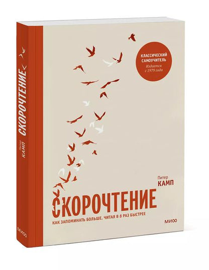 Фотография книги "Питер Камп: Скорочтение. Как запоминать больше, читая в 8 раз быстрее"
