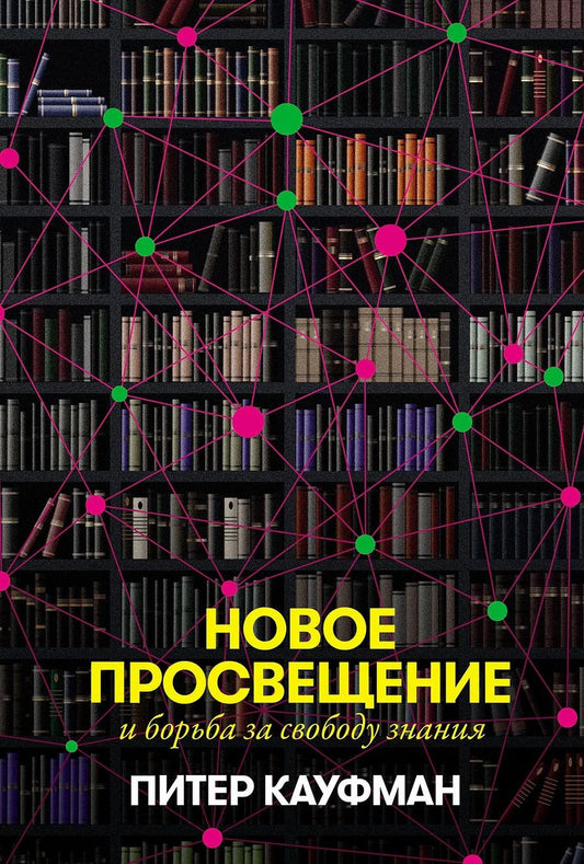 Обложка книги "Питер Кауфман: Новое Просвещение и борьба за свободу знания"