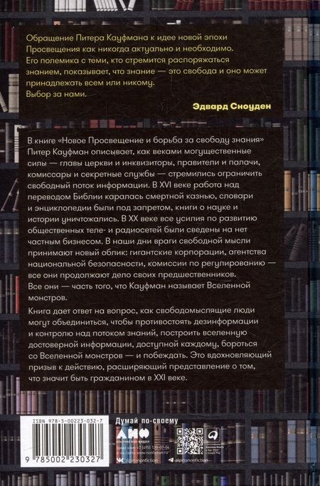 Фотография книги "Питер Кауфман: Новое Просвещение и борьба за свободу знания"