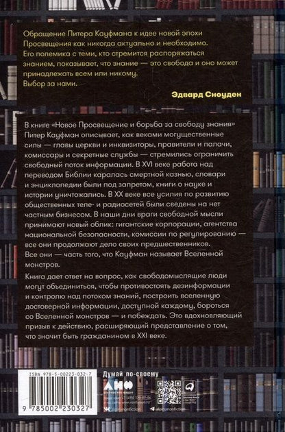 Фотография книги "Питер Кауфман: Новое Просвещение и борьба за свободу знания"