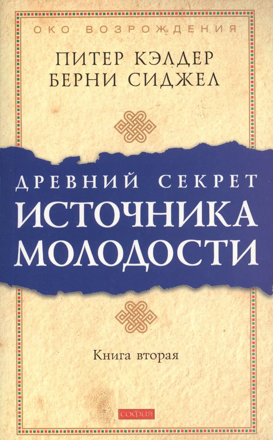 Обложка книги "Питер Кэлдер: Др. секрет источника молодости кн.2 (мяг.)"