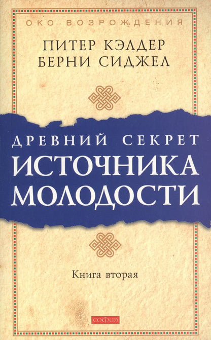 Обложка книги "Питер Кэлдер: Др. секрет источника молодости кн.2 (мяг.)"