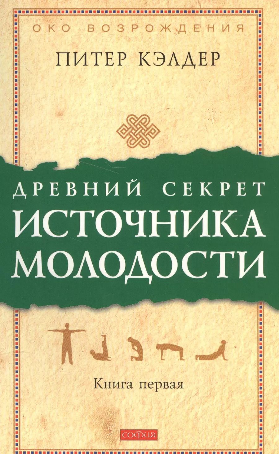 Обложка книги "Питер Кэлдер: Древний секрет источника молодости: Секреты омоложения"