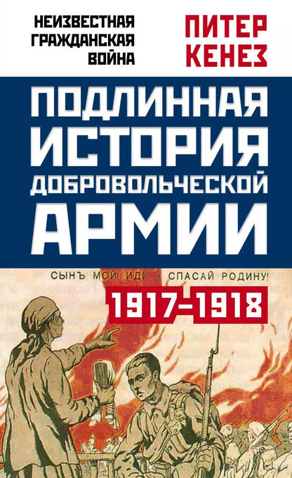 Обложка книги "Питер Кенез: Подлинная история Добровольческой армии. 1917-1918"