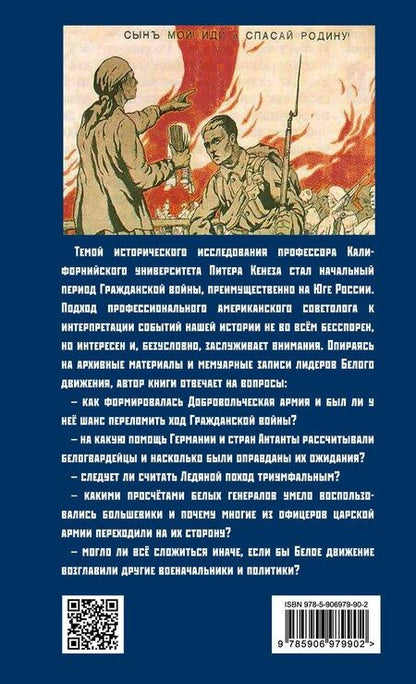 Фотография книги "Питер Кенез: Подлинная история Добровольческой армии. 1917-1918"