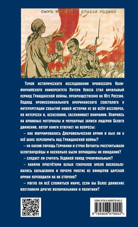 Фотография книги "Питер Кенез: Подлинная история Добровольческой армии. 1917-1918"