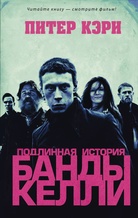 Обложка книги "Питер Кэри: Подлинная история банды Келли"