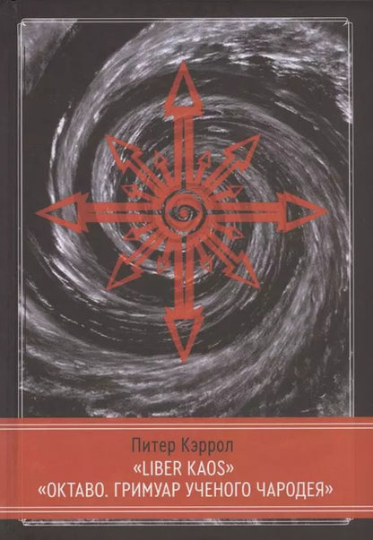 Обложка книги "Питер Кэрролл: LIBER KAOS. ОКТАВО. Гримуар ученого чародея"