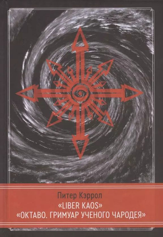 Обложка книги "Питер Кэрролл: LIBER KAOS. ОКТАВО. Гримуар ученого чародея"